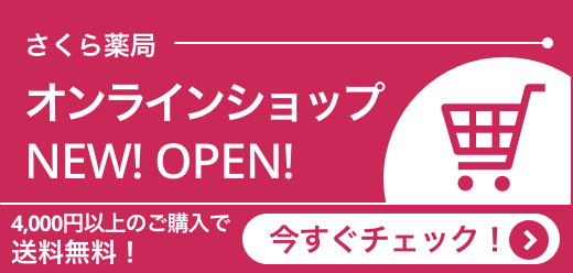 さくら薬局　オンラインショップ