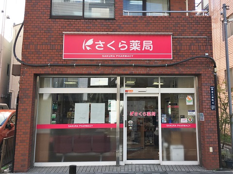 さくら薬局　四谷店の店舗画像