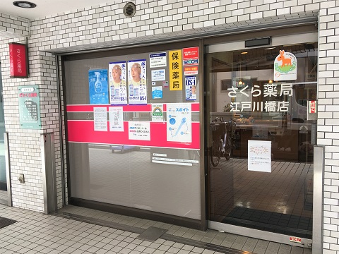 さくら薬局　江戸川橋店の店舗画像