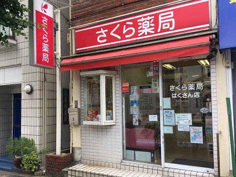 さくら薬局　はくさん店の店舗画像