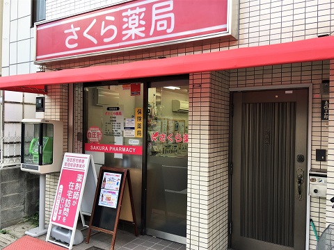 さくら薬局　団子坂店の店舗画像