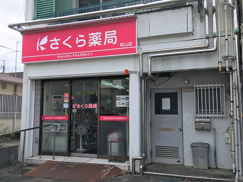 さくら薬局 新山店の店舗画像
