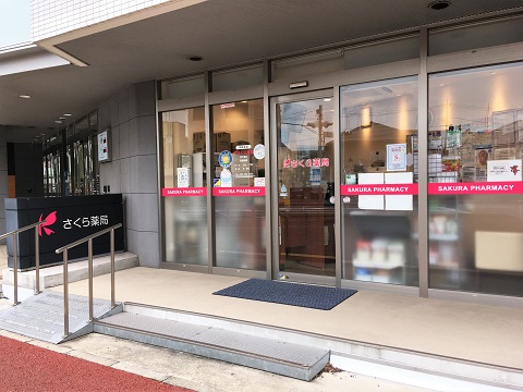 さくら薬局　東千葉店の店舗画像