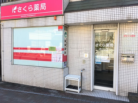 さくら薬局　市川店の店舗画像