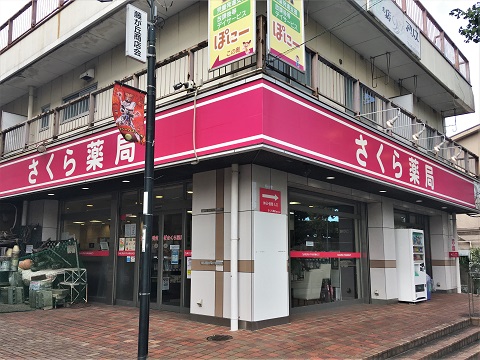 さくら薬局　藤が丘店の店舗画像