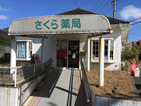 さくら薬局　三笠山店の店舗画像