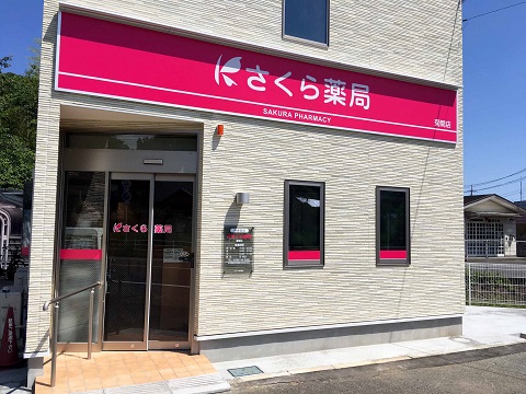 さくら薬局 菊間店の店舗画像