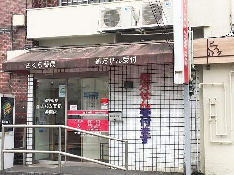 さくら薬局 谷原店の店舗画像