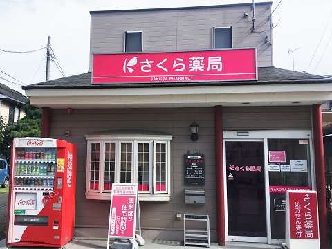 さくら薬局 藤崎店の店舗画像