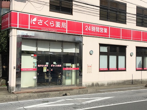 さくら薬局 野田店の店舗画像