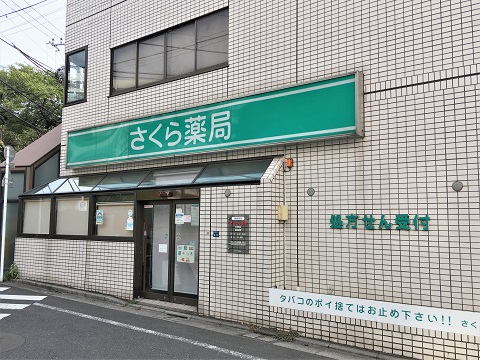 さくら薬局　小茂根店の店舗画像