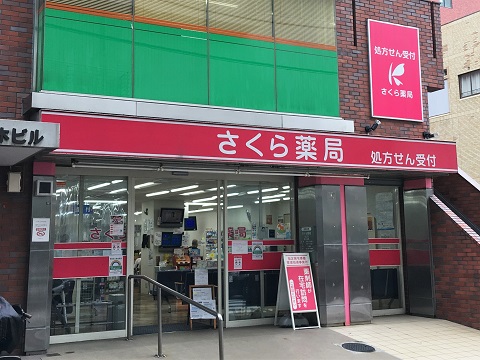 さくら薬局 池上店の店舗画像