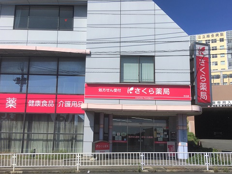 さくら薬局 日立店の店舗画像