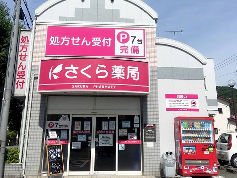 さくら薬局　にぶの店の店舗画像