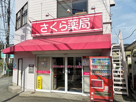 さくら薬局　津久井店の店舗画像