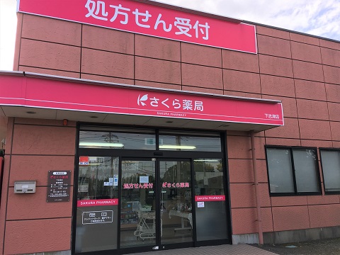 さくら薬局　下志津店の店舗画像