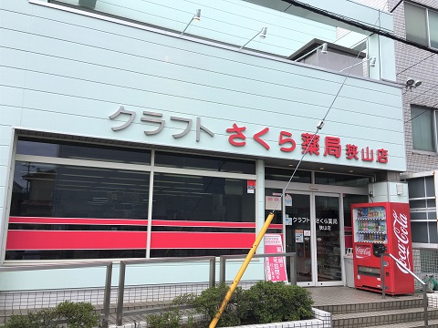 クラフトさくら薬局　狭山店の店舗画像