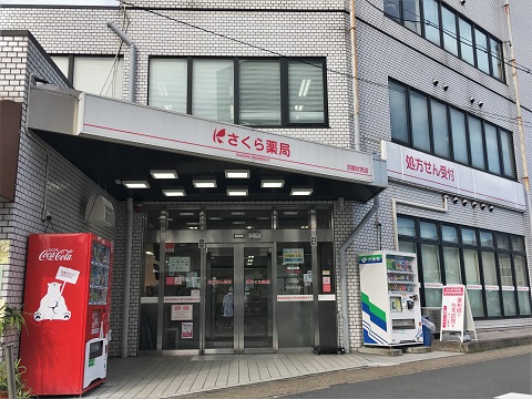 さくら薬局　京都伏見店の店舗画像