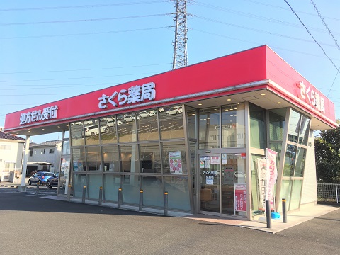 さくら薬局　猿島店の店舗画像