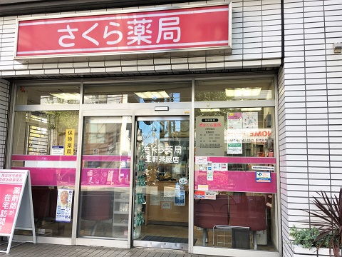 さくら薬局　三軒茶屋店の店舗画像