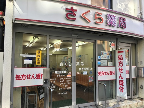 さくら薬局 京都駅前店の店舗画像