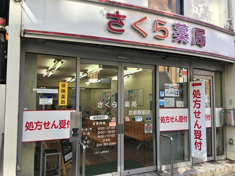 さくら薬局　京都駅前店の店舗画像