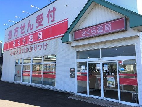 さくら薬局　能代店の店舗画像