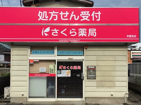 さくら薬局 宇都宮店の店舗画像
