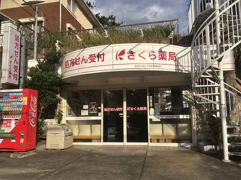 さくら薬局　七里ガ浜店の店舗画像