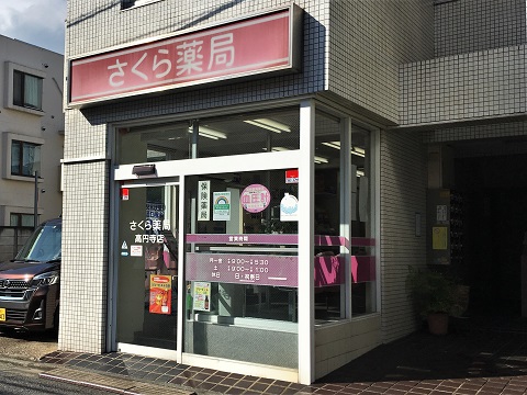 さくら薬局 高円寺店の店舗画像