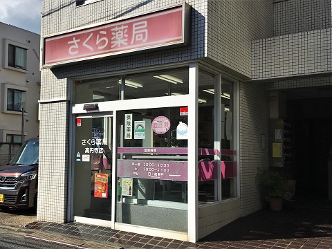 さくら薬局　高円寺店の店舗画像