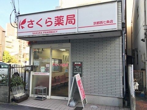 さくら薬局 京都西七条店の店舗画像