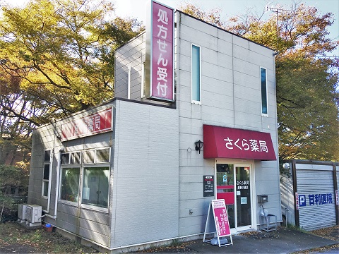 さくら薬局　長野小諸店の店舗画像