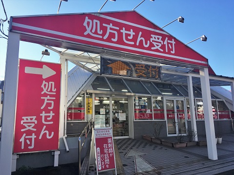 さくら薬局　第二北里店の店舗画像