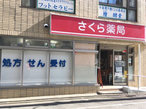 さくら薬局　大森店の店舗画像