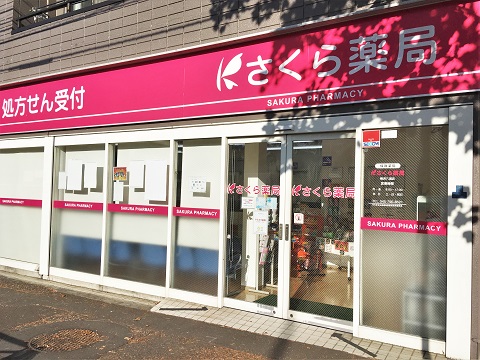 さくら薬局　横浜六浦店の店舗画像