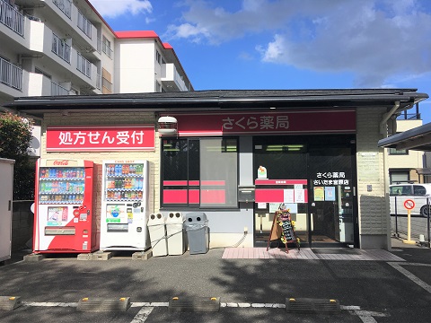 さくら薬局 さいたま宮原店の店舗画像