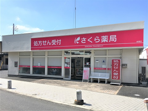 さくら薬局 赤塚店の店舗画像