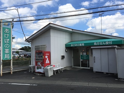 あけぼの薬局 久喜店の店舗画像