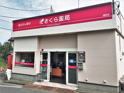 さくら薬局　鎌取店の店舗画像