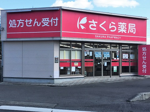 さくら薬局　ひたちなか店の店舗画像