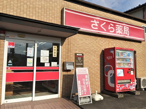 さくら薬局 京都八幡店の店舗画像