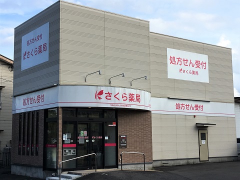 さくら薬局　二本松南店の店舗画像