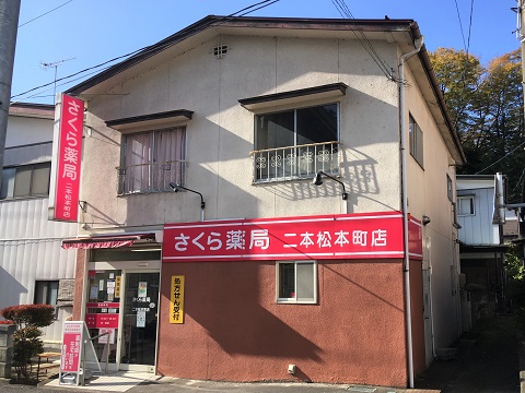 さくら薬局　二本松本町店の店舗画像