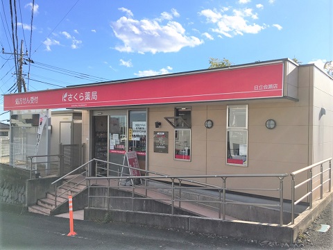 さくら薬局　日立会瀬店の店舗画像