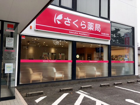 さくら薬局　自治医大前店の店舗画像