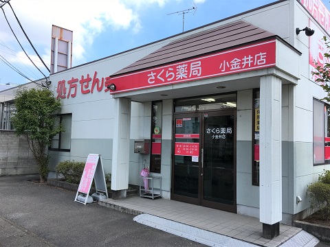 さくら薬局　小金井店の店舗画像