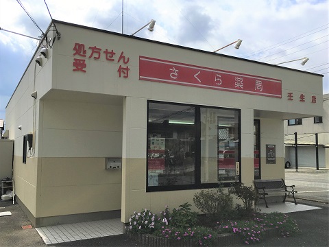 さくら薬局 壬生店の店舗画像
