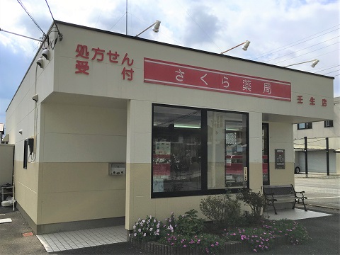 さくら薬局　壬生店の店舗画像