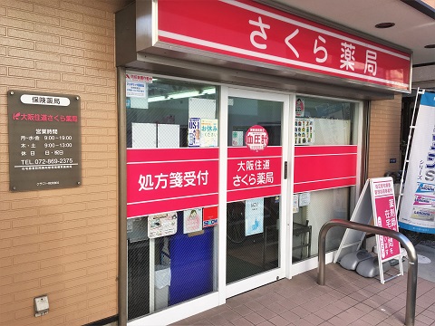 大阪住道さくら薬局の店舗画像